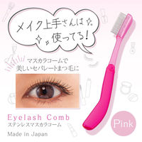 コモライフ ステンレスマスカラコーム 391480 1本入