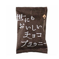 オールハーツカンパニー 世にもおいしいチョコブラウニー 1セット（8個）