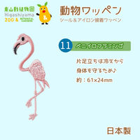原ウール HARAWOOL 東山動物園 動物ワッペン ビニイロフラミンゴ 1セット（4枚）（直送品）