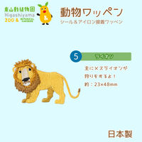 原ウール HARAWOOL 東山動物園 動物ワッペン ライオン 1セット（4枚）（直送品）