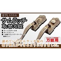 ミズタニ NP-701 古代サムラッチ 鍵5本付 1個（直送品）