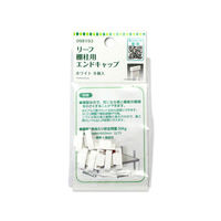 ハイロジック 98193 リーフ棚柱用エンドキャップ ホワイト 1パック(8個入)（直送品）