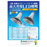 サンクレド LED　水銀灯700W相当高天井用 SUN120WHB180BN-E39 1個（直送品）