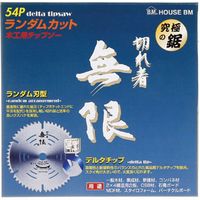 BM MU-16545 無限チップソー(木工用)　1枚 ハウスビーエム（直送品）