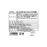 モリタン 業務用　サックリほくほく牛肉コロッケ70 254913 1ケース　(70g×20個)×3パック　冷凍（直送品）