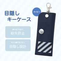 アスカ 目隠しキーケース ネイビー KCV04NB 1セット(2個)