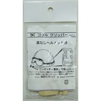 三共コーポレーション 溝なしヘルメット用ゴーグルクリップ 1 #805210 #1 1パック（直送品）