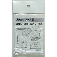 三共コーポレーション ヘルメット用 ゴーグルクリップ(兼用) 3 #805212 #3 1パック