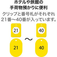 オープン工業 クロークチケット(21~40)20組 黄 BF-151-YE 1箱(20組)（わけあり品）