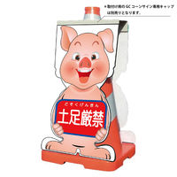 グリーンクロス GCコーンサイン ブタバージョン板のみ 土足厳禁 GCSBー14 1枚（直送品）