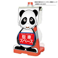 グリーンクロス GCコーンサイン パンダバージョン板のみ 駐車スペース GCSPー21 1枚（直送品）