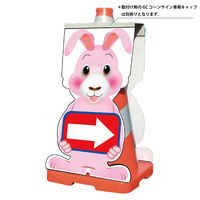 グリーンクロス GCコーンサイン ウサギバージョン板のみ 矢印右向き GCSUー18 1枚（直送品）