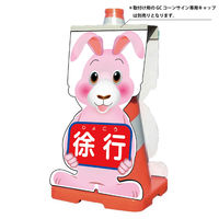 グリーンクロス GCコーンサイン ウサギバージョン板のみ 徐行 GCSUー8 1枚（直送品）