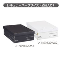 コクヨ 収納ボックス＜NEOS＞ Rハーフサイズ・フタ付き ブラック フ-NE9832DX2 1セット（2冊）