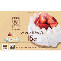 こし器 うらごし 粉ふるい リング付 ステンレス製 製菓用品 15cm LD-545 Style Dolce 4571151225452