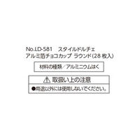 チョコカップ アルミ ラウンド 28枚入り 製菓用品 LD-581 Style Dolce（直送品）