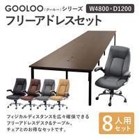 ネットフォース GOOLOO フリーアドレスデスクチェアセット 8人用 GFA-4812H-S1-NA-BR 1セット(9点入)（直送品）