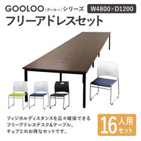ネットフォース GOOLOO フリーアドレスデスクチェアセット 16人 GFA-4812H-S3-WH-BK 1セット(17点)（直送品）
