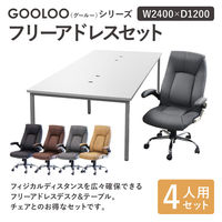 ネットフォース GOOLOO フリーアドレスデスクチェアセット 4人用 GFA-2412H-S1-NA-BR 1セット(5点入)（直送品）