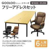 ネットフォース GOOLOO フリーアドレスデスクチェアセット 6人用 GFA-3612H-S2-NA-BK 1セット(7点入)（直送品）