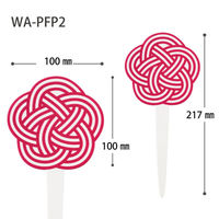 ヘッズ 和風アクリルピック-2/水引(10本) WA-PFP2 1セット(5パック×10本)（直送品）