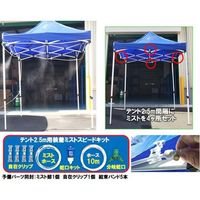 アズワン テント2.5m用装着ミスト スピードキット 65-0524-82 1式（直送品）