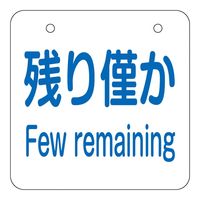 アズワン めくり式残量チェック札 使用可/残り僅か/空 4-4742-01 1組（直送品）