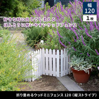 住まいスタイル 折り畳めるウッドミニフェンス 幅1210×高さ440mm ライトブラウン WF-120F-LBR 1枚（直送品）
