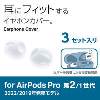 AirPods Pro 第2世代 第1世代 イヤホンカバー 3セット6個入 マットクリア AVA-AP4CCR エレコム 1パック