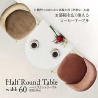 B.Bファニシング ハーフラウンドテーブル 幅700×奥行700×高さ720mm ホワイト ONDT0123TOWHT 1台（直送品）