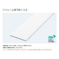 フクビ化学工業 UB枠 リフォーム用下枠150 150×800mm 抗菌 ホワイト UR15R8 1本（直送品）
