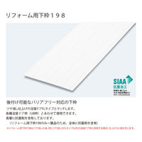 フクビ化学工業 UB枠 リフォーム用下枠198 198×1800mm 抗菌 ツヤ消しホワイト UR19R18 1本（直送品）