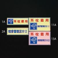 エスコ 150x240mm 騒音管理ステッカー(耳栓着用・区分III) EA983AA-13A 1セット(10枚)（直送品）