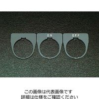 エスコ 30mm 銘板(OFF) EA940DC-22 1セット(20個:1個×20枚)（直送品）