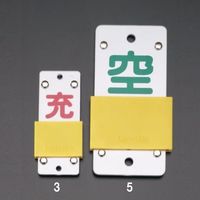 エスコ 60x130mm スライド式ボンベ札(スライダータイプ) EA983HK-5 1セット(5本:1本×5個)（直送品）