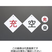 エスコ 100x100mm [空]ボンベ札 EA983HK-12 1セット(10本:1本×10枚)（直送品）