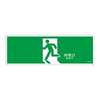 エスコ 120x360mm 避難口誘導標識 EA983AH-71 1セット(10枚)（直送品）