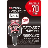 高儀 TAKAGI ナイロンクランプ 70mm No.4 4907052382565 1セット(5個)（直送品）