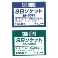 ショーボンドマテリアル SBソケットSタイプ NBR/ステンレスボルト SBー32SN 1個（直送品）