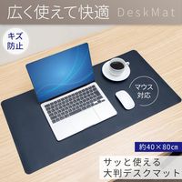 コモライフ サッと使える大判デスクマット ネイビー 390707 1枚入（直送品）