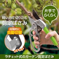 コモライフ ラチェット式のガーデン剪定ばさみ 390682 1個入（直送品）