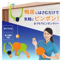 コモライフ おうちでピンポンラリー 390671 1個入（直送品）