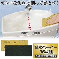 コモライフ 耐水ペーパー 390711 1セット(36枚組)（直送品）
