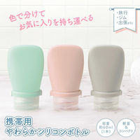 コモライフ 携帯用やわらかシリコンボトル 390752 1セット(3色組)（直送品）
