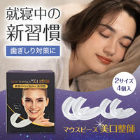 コモライフ マウスピース 美口整師 391577 1セット(4個入(2サイズ))（直送品）