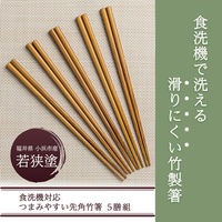 コモライフ 食洗機対応つまみやすい先角竹箸 391558 1セット(5膳組)（直送品）