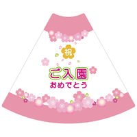 サインアーテック ＰＯＰコーン大　ＰＯＰＭー１０　ご入園おめでとう　1セット（2枚入）（直送品）