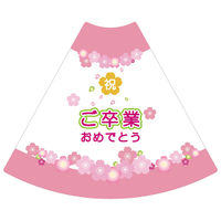 サインアーテック ＰＯＰコーン大　ＰＯＰＭー１１　ご卒業おめでとう　1セット（2枚入）（直送品）