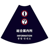 サインアーテック ＰＯＰコーン大　ＰＯＰＭー１２　総合案内所ネイビー　1セット（2枚入）（直送品）