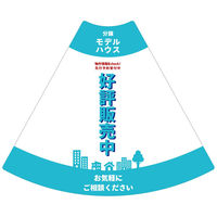 サインアーテック ＰＯＰコーン大　ＰＯＰＭー４　モデルハウス水色　1セット（2枚入）（直送品）